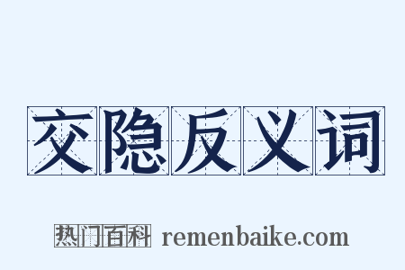 交隐反义词是什么意思的图片